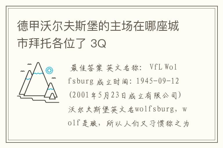 德甲沃尔夫斯堡的主场在哪座城市拜托各位了 3Q