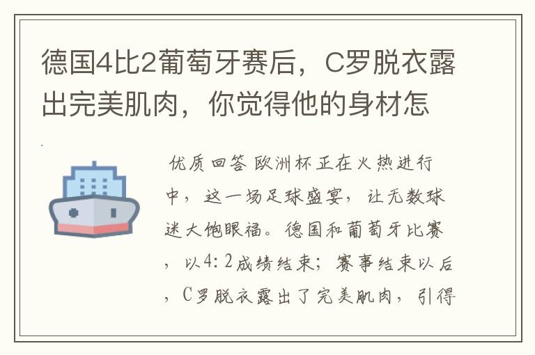 德国4比2葡萄牙赛后，C罗脱衣露出完美肌肉，你觉得他的身材怎么样？