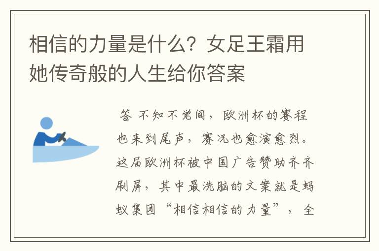 相信的力量是什么？女足王霜用她传奇般的人生给你答案