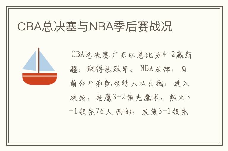 CBA总决塞与NBA季后赛战况