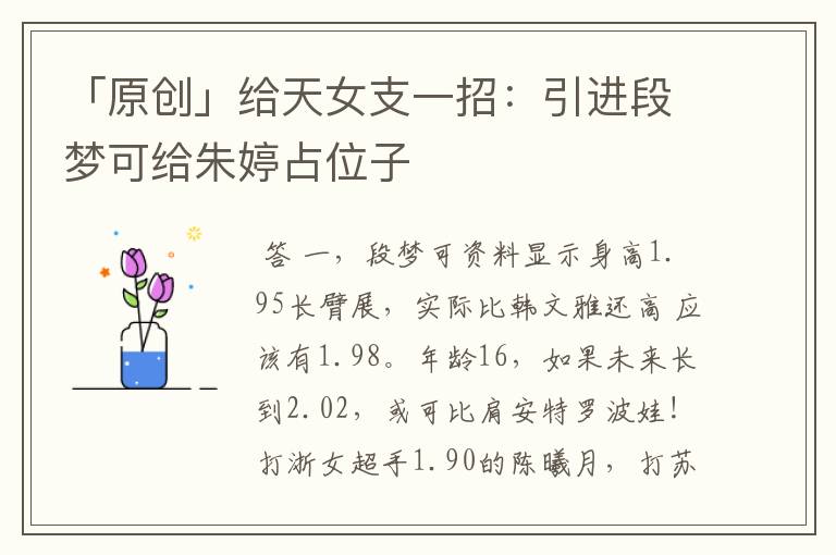 「原创」给天女支一招:引进段梦可给朱婷占位子