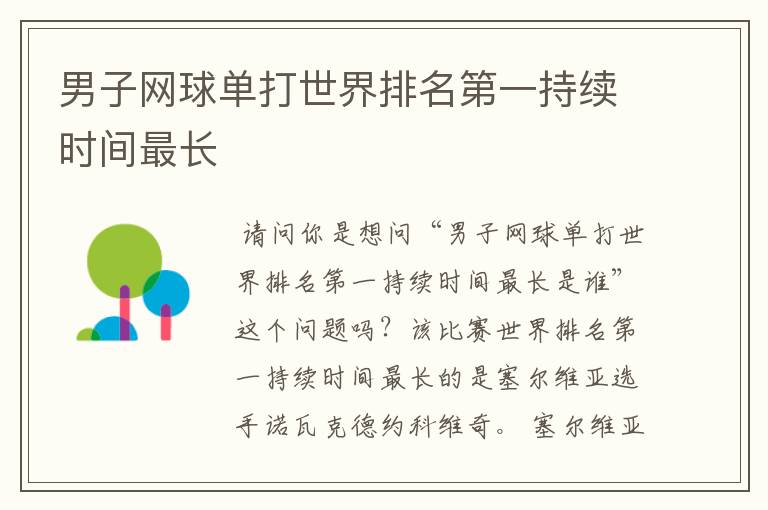 男子网球单打世界排名第一持续时间最长