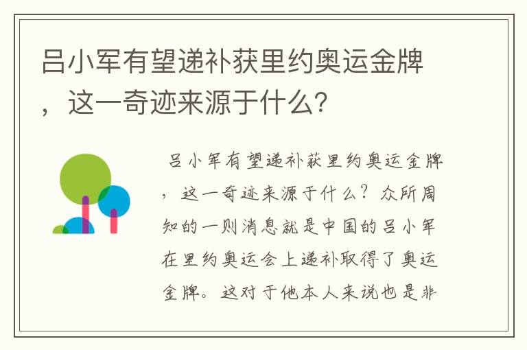 吕小军有望递补获里约奥运金牌，这一奇迹来源于什么？