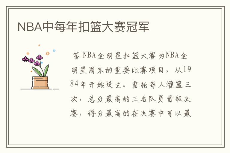 NBA中每年扣篮大赛冠军