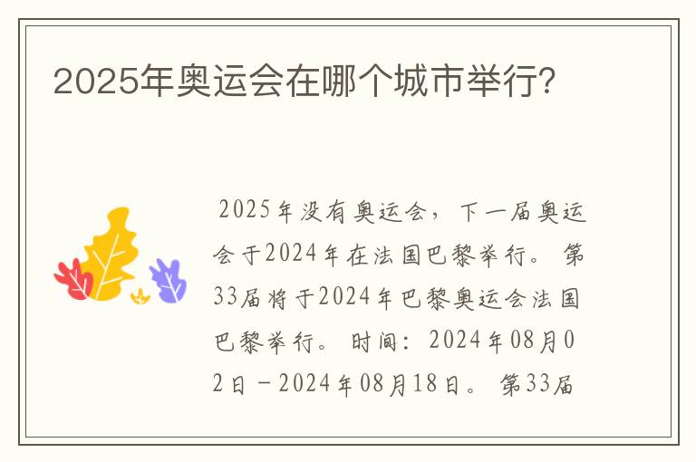 2025年奥运会在哪个城市举行？