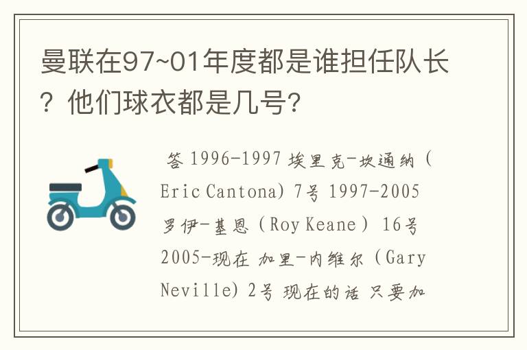 曼联在97~01年度都是谁担任队长？他们球衣都是几号?