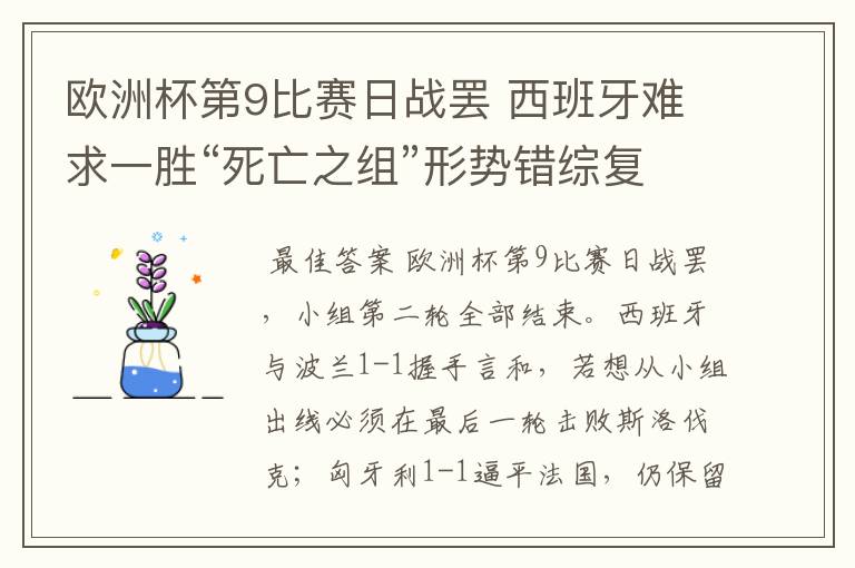 欧洲杯第9比赛日战罢 西班牙难求一胜“死亡之组”形势错综复杂