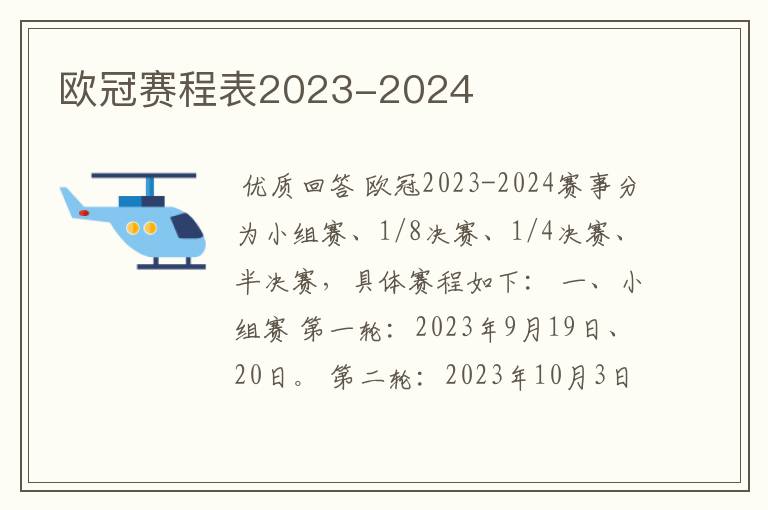 欧冠赛程表2023-2024