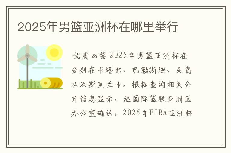 2025年男篮亚洲杯在哪里举行