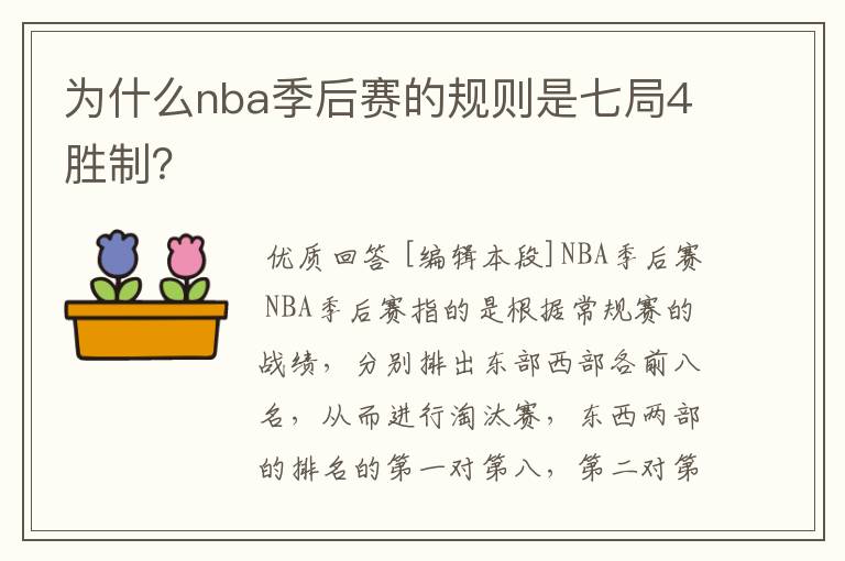 为什么nba季后赛的规则是七局4胜制？