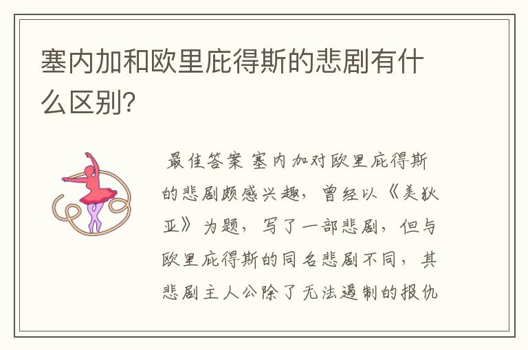 塞内加和欧里庇得斯的悲剧有什么区别？