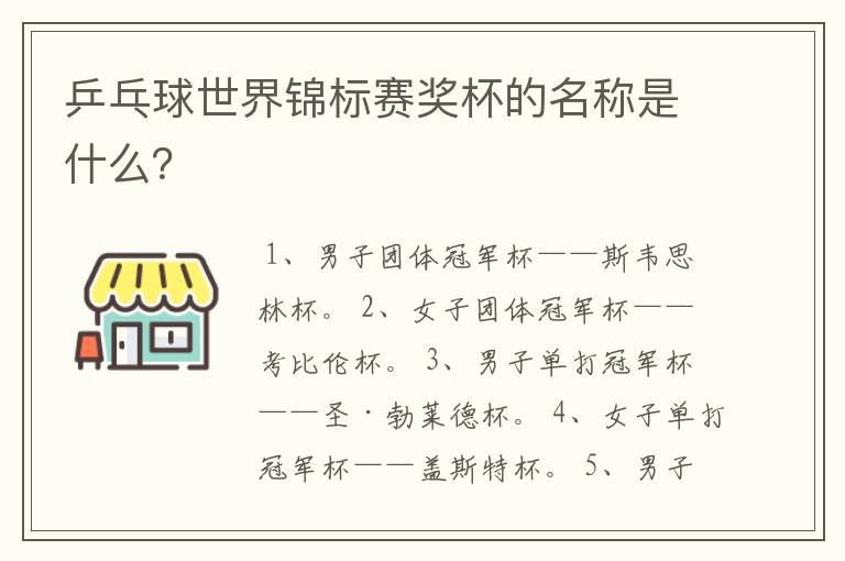 乒乓球世界锦标赛奖杯的名称是什么？