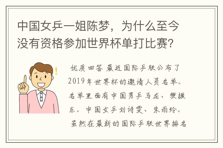 中国女乒一姐陈梦，为什么至今没有资格参加世界杯单打比赛？