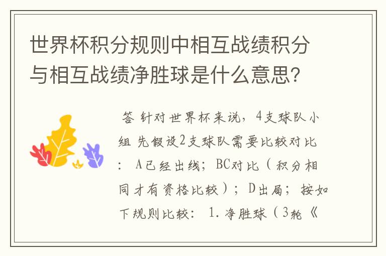 世界杯积分规则中相互战绩积分与相互战绩净胜球是什么意思?