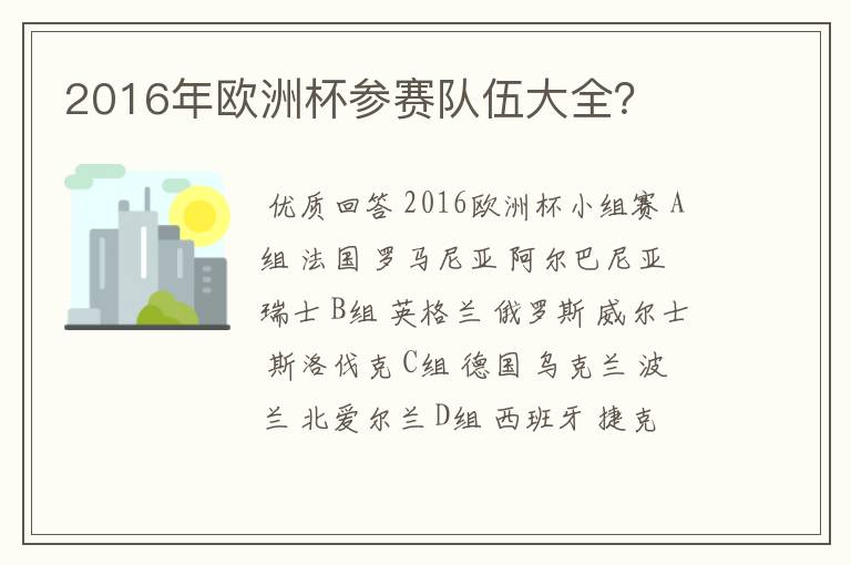 2016年欧洲杯参赛队伍大全？