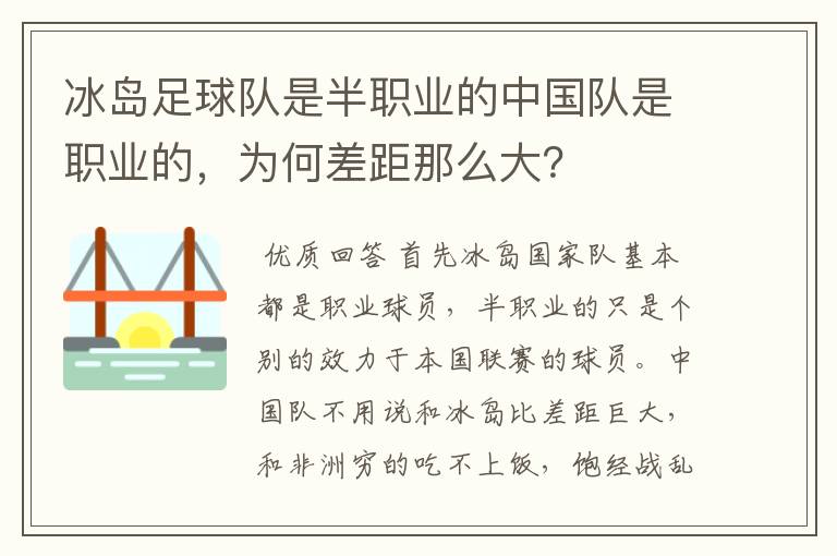 冰岛足球队是半职业的中国队是职业的，为何差距那么大？