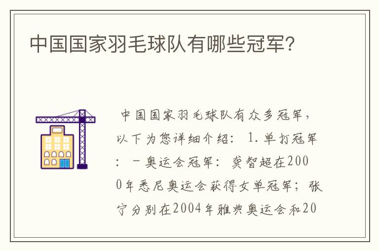 中国国家羽毛球队有哪些冠军？