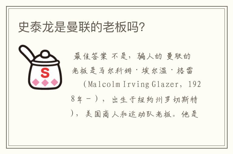 史泰龙是曼联的老板吗?