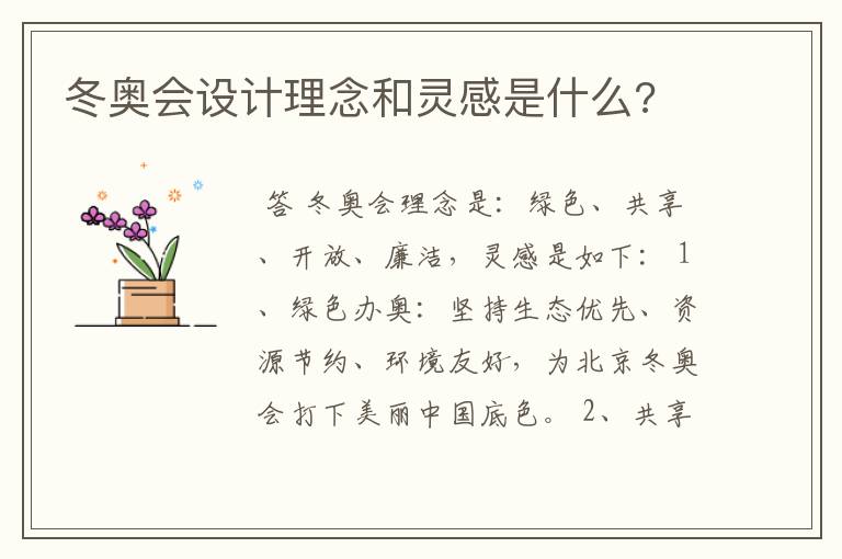 冬奥会设计理念和灵感是什么?