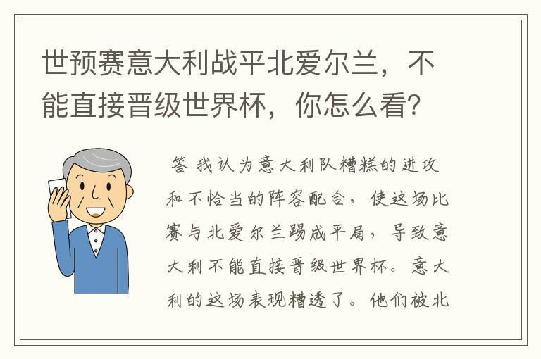 世预赛意大利战平北爱尔兰，不能直接晋级世界杯，你怎么看？