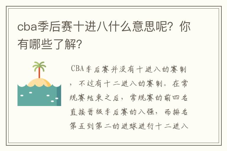 cba季后赛十进八什么意思呢？你有哪些了解？