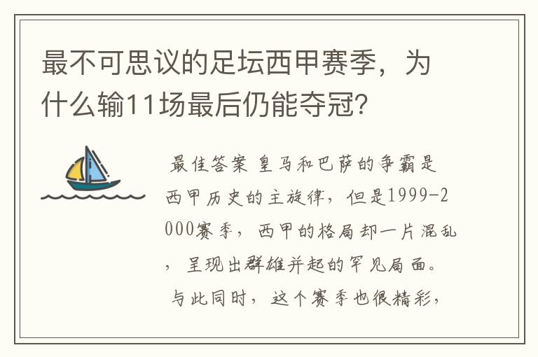 最不可思议的足坛西甲赛季，为什么输11场最后仍能夺冠？