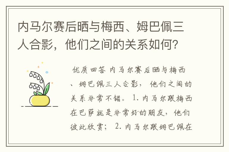 内马尔赛后晒与梅西、姆巴佩三人合影，他们之间的关系如何？