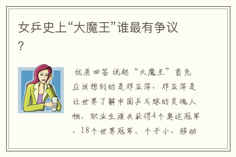 女乒史上“大魔王”谁最有争议？