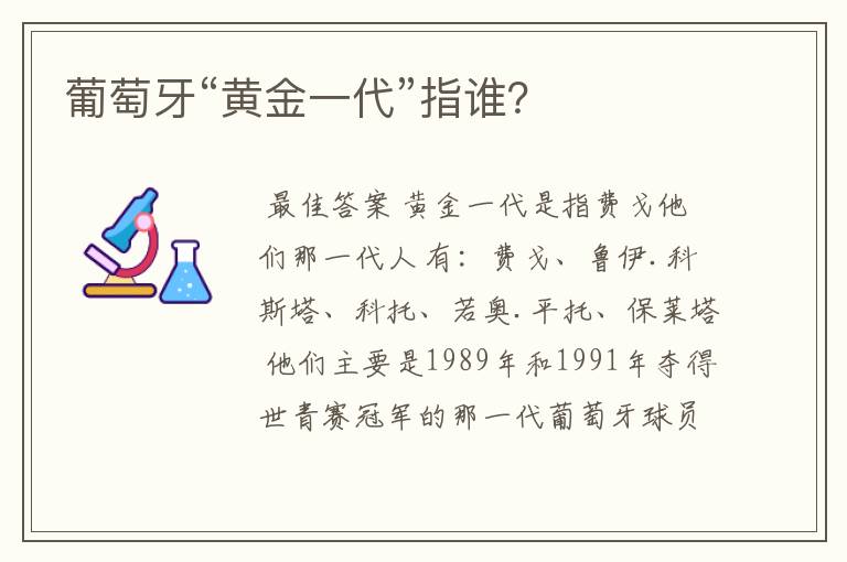 葡萄牙“黄金一代”指谁？