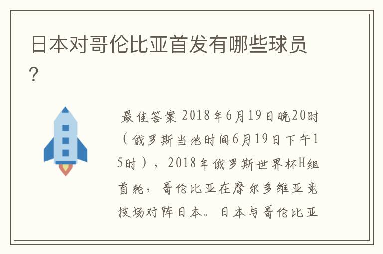 日本对哥伦比亚首发有哪些球员？