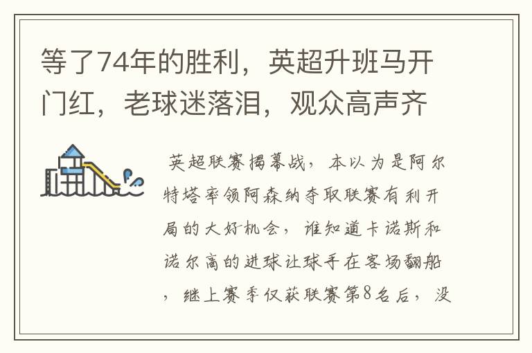 等了74年的胜利，英超升班马开门红，老球迷落泪，观众高声齐唱