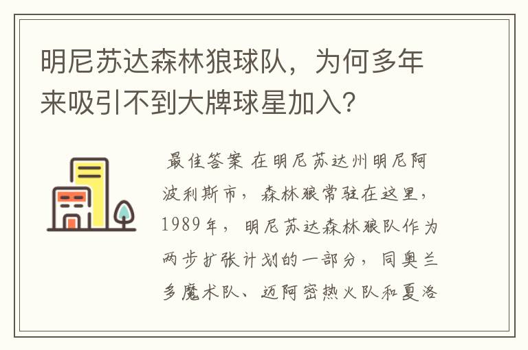 明尼苏达森林狼球队，为何多年来吸引不到大牌球星加入？