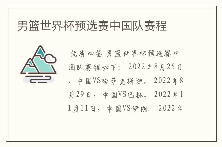 男篮世界杯预选赛中国队赛程