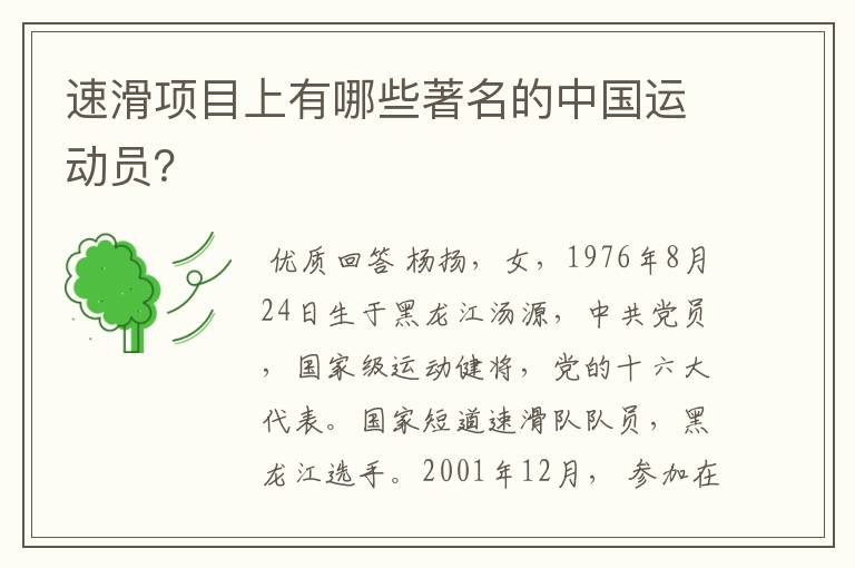 速滑项目上有哪些著名的中国运动员？