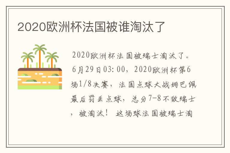 2020欧洲杯法国被谁淘汰了