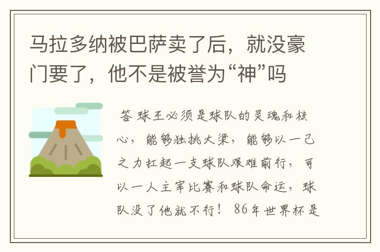 马拉多纳被巴萨卖了后，就没豪门要了，他不是被誉为“神”吗？