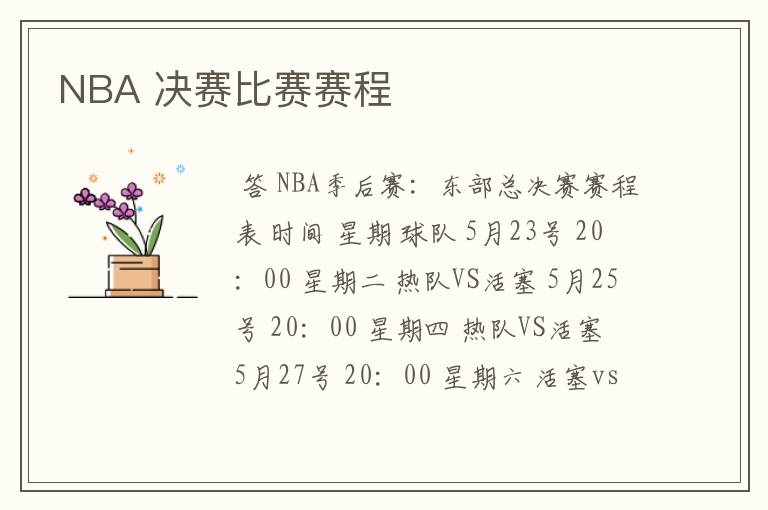 NBA 决赛比赛赛程