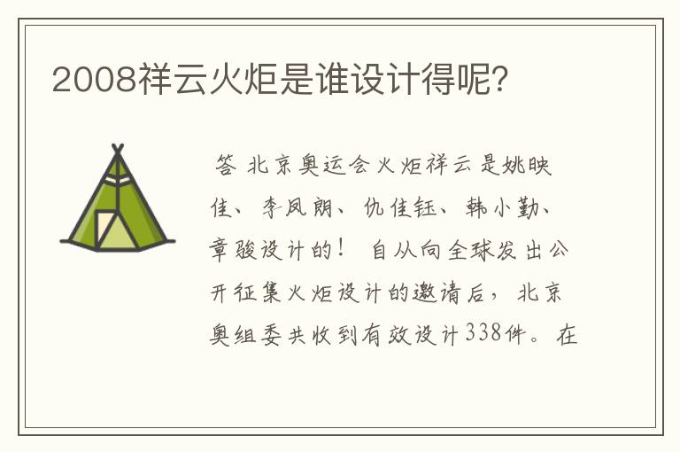 2008祥云火炬是谁设计得呢？