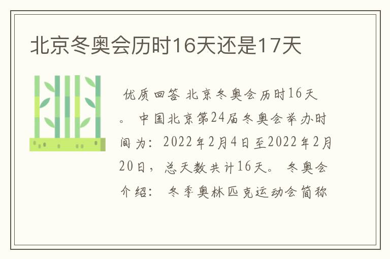 北京冬奥会历时16天还是17天