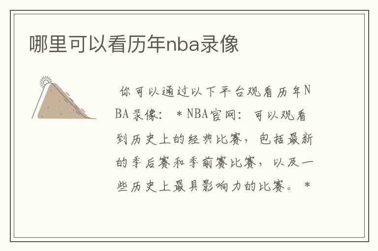 哪里可以看历年nba录像