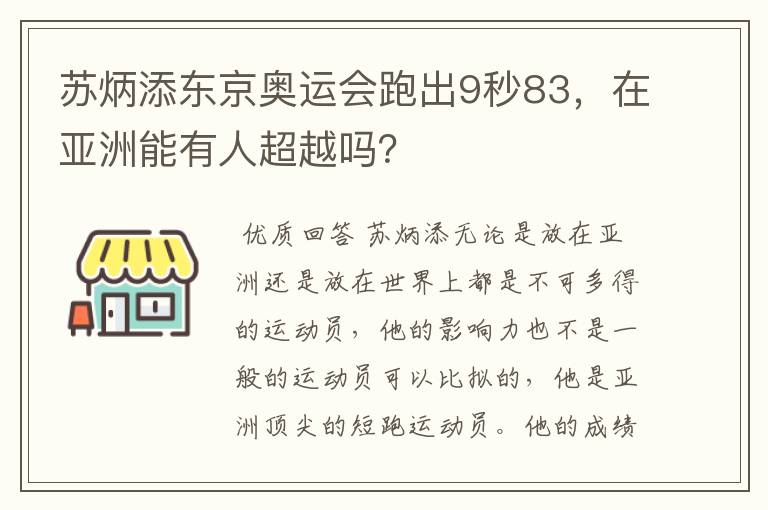 苏炳添东京奥运会跑出9秒83，在亚洲能有人超越吗？