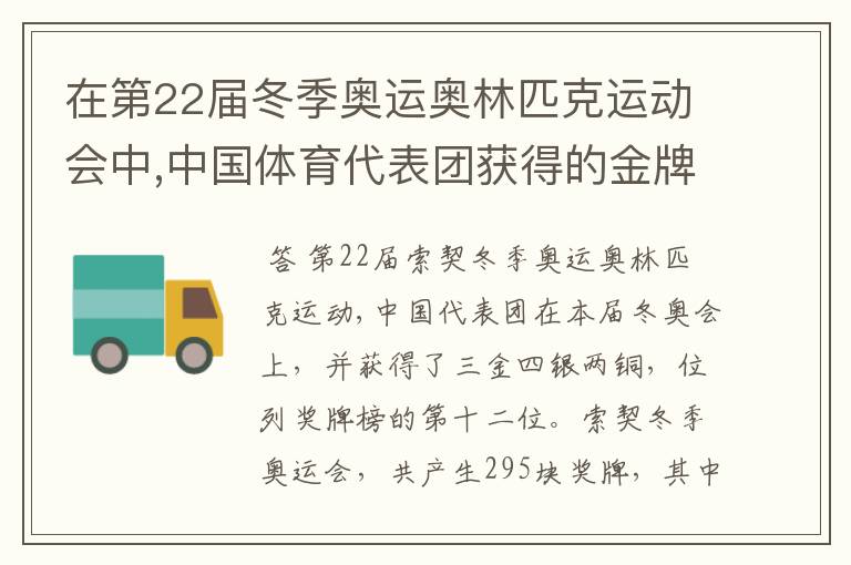 在第22届冬季奥运奥林匹克运动会中,中国体育代表团获得的金牌数占奖牌总数的