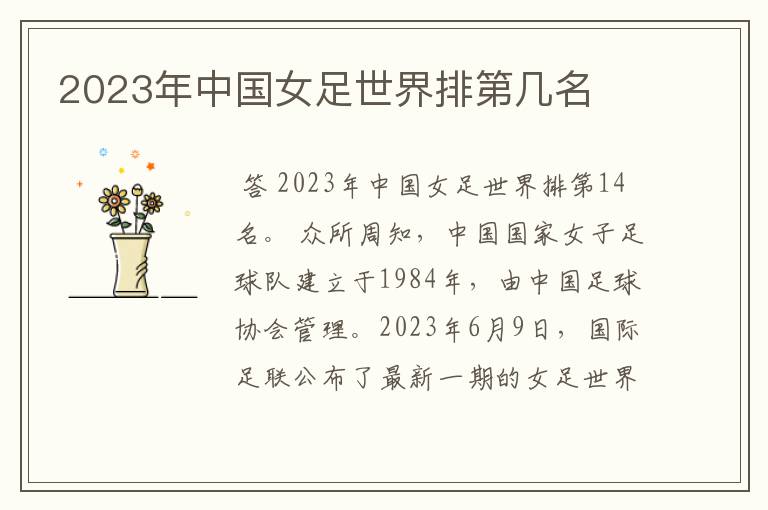 2023年中国女足世界排第几名