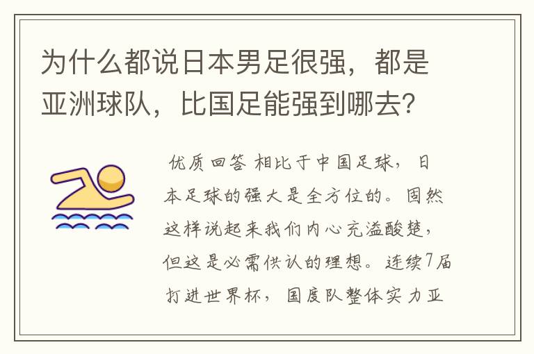 为什么都说日本男足很强，都是亚洲球队，比国足能强到哪去？