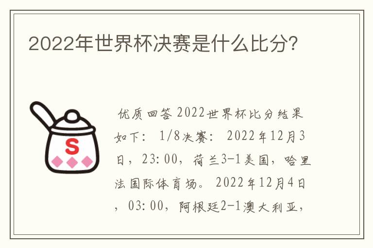 2022年世界杯决赛是什么比分？