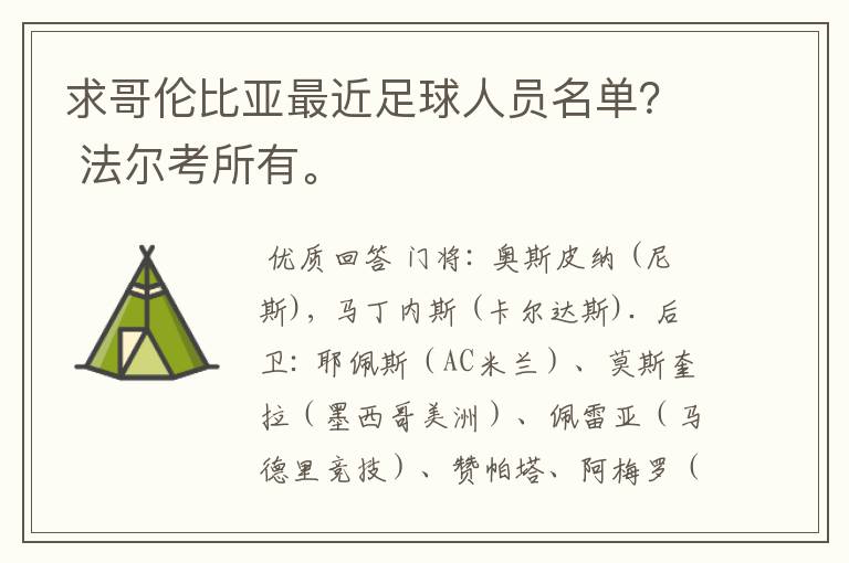 求哥伦比亚最近足球人员名单？ 法尔考所有。