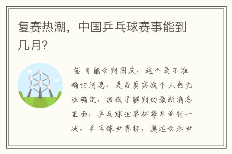 复赛热潮，中国乒乓球赛事能到几月？