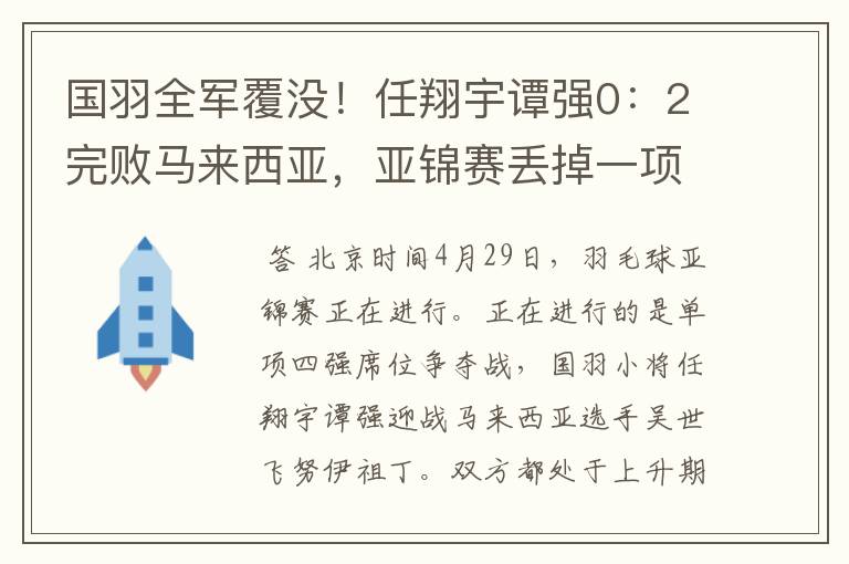 国羽全军覆没！任翔宇谭强0：2完败马来西亚，亚锦赛丢掉一项冠军