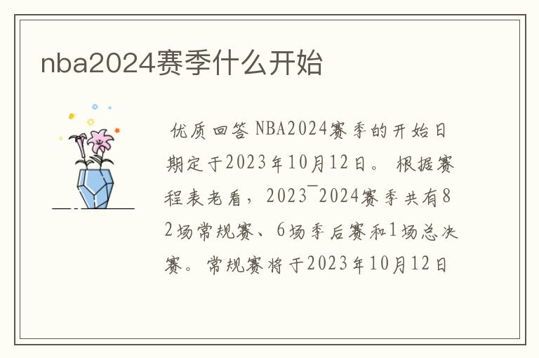 nba2024赛季什么开始