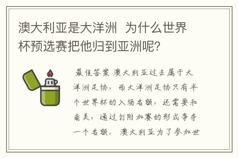 澳大利亚是大洋洲  为什么世界杯预选赛把他归到亚洲呢？